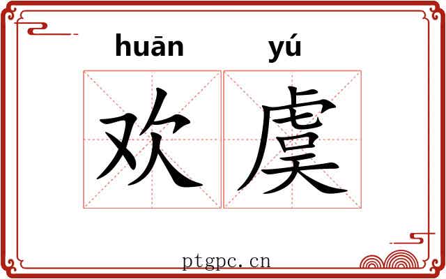欢虞