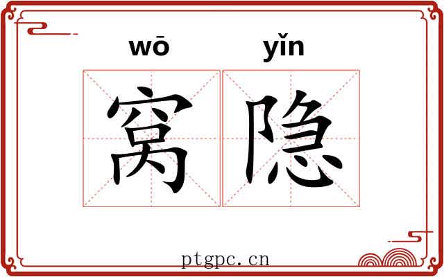 窝隐