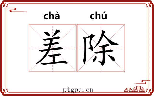 差除 差除