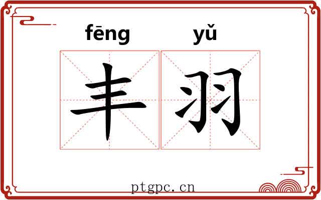 丰羽