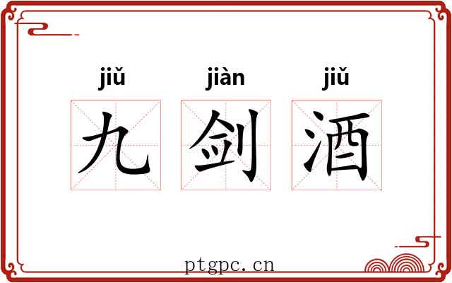 九剑酒