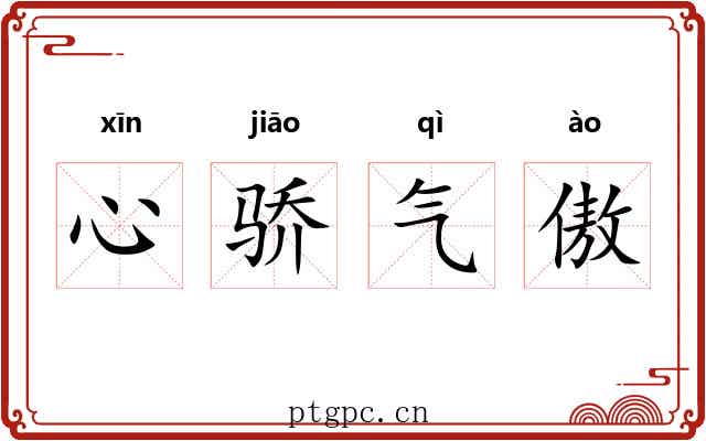 心骄气傲 心骄气傲