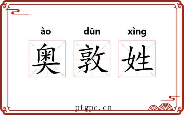奥敦姓