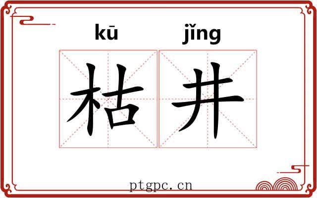 枯井