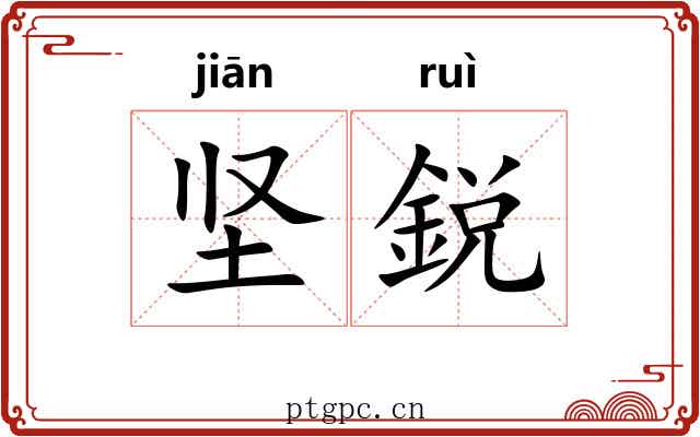 坚鋭