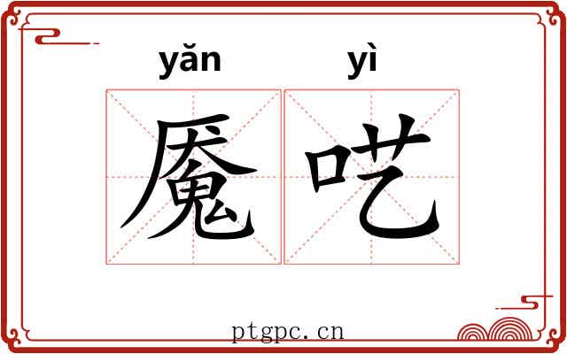 魇呓
