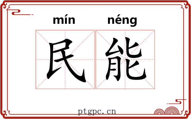 民能 民能