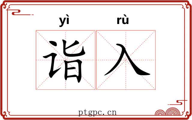 诣入
