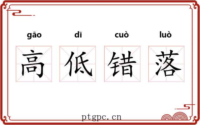 高低错落