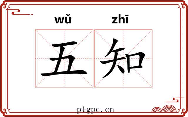 五知
