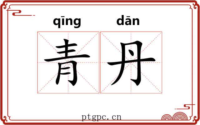 青丹