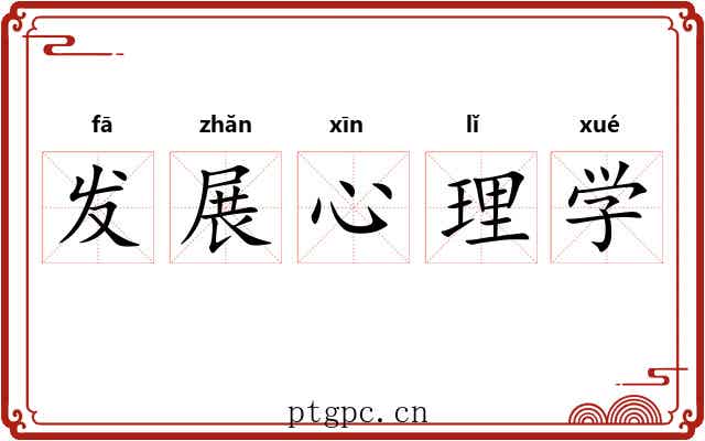 发展心理学 发展心理学