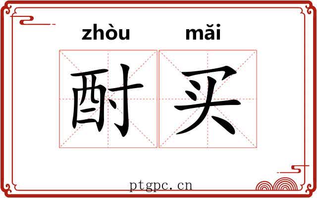 酎买