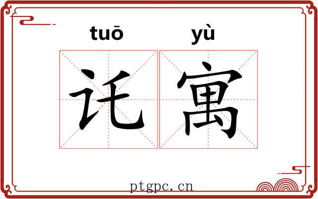 讬寓
