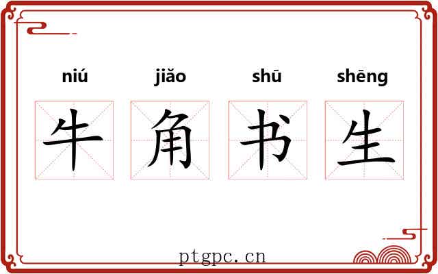 牛角书生 牛角书生