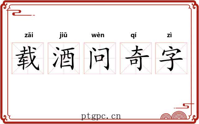 载酒问奇字