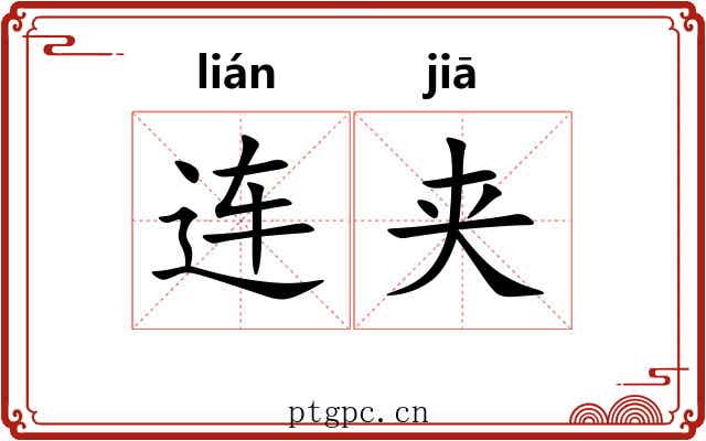 连夹 连夹