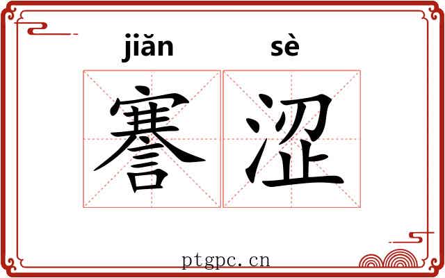 謇涩