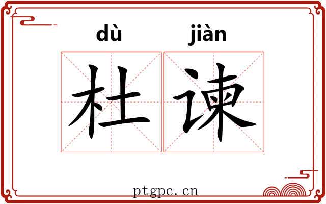 杜谏