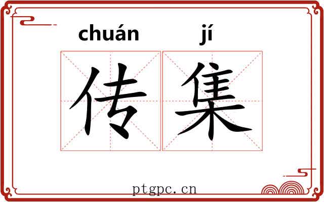 传集 传集