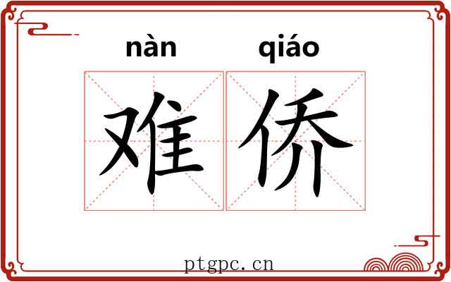 难侨 难侨