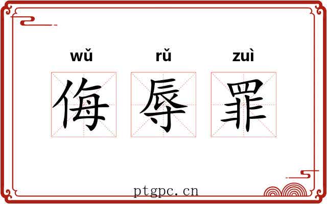 侮辱罪 侮辱罪