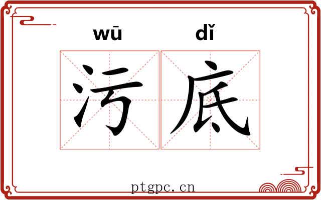 污底