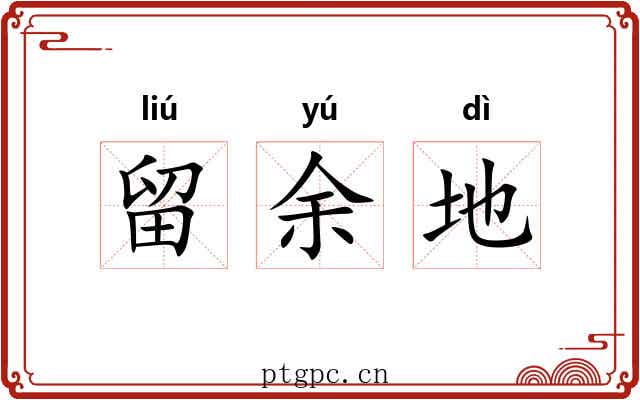留余地 留余地
