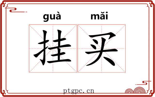挂买 挂买
