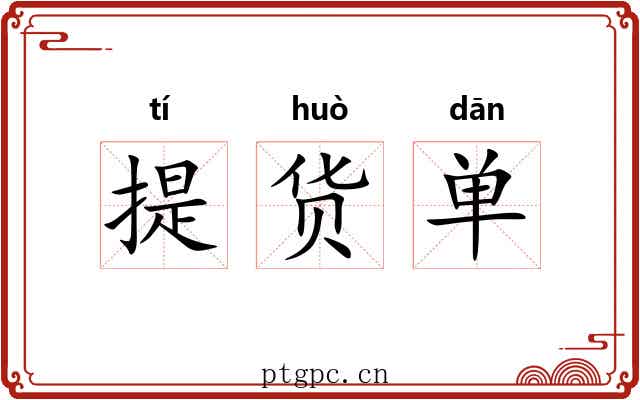 提货单 提货单
