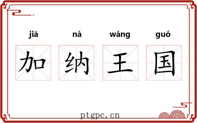 加纳王国 加纳王国