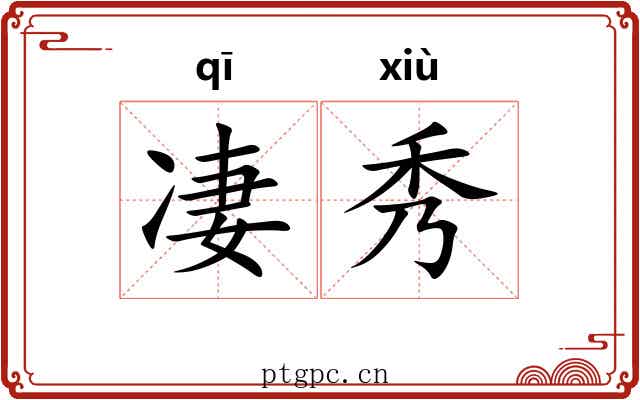 凄秀 凄秀