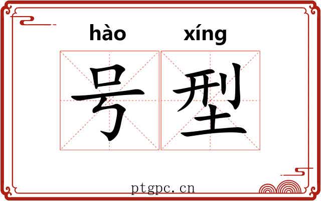 号型 号型