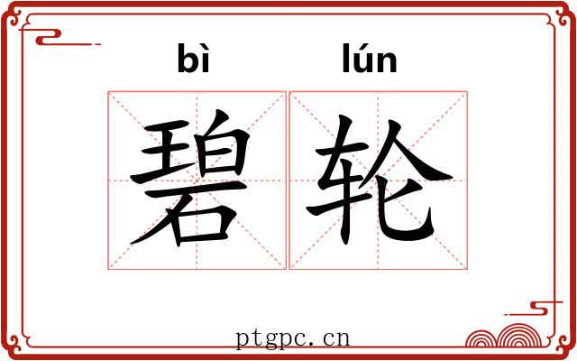 碧轮