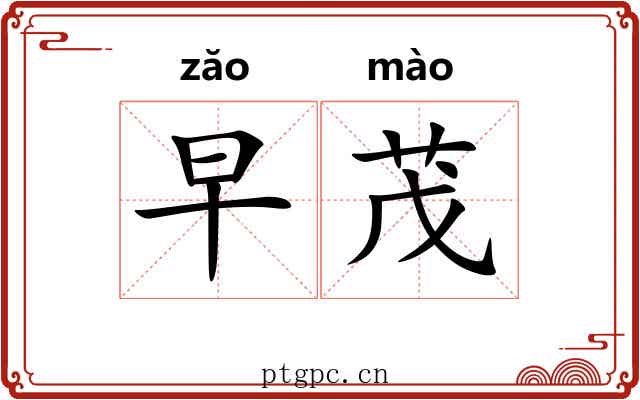 早茂
