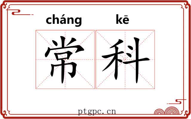 常科 常科