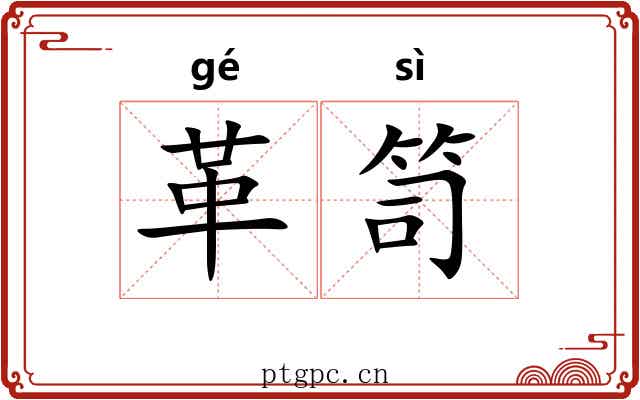 革笥