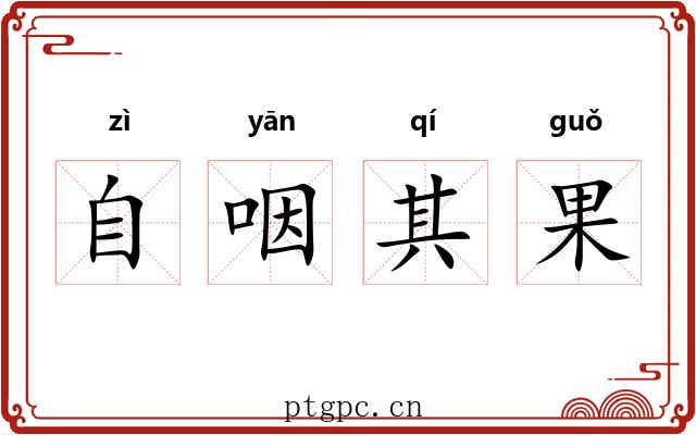 自咽其果 自咽其果