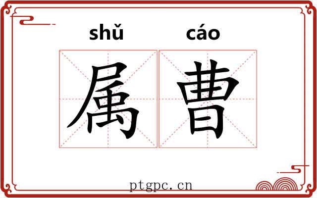 属曹 属曹
