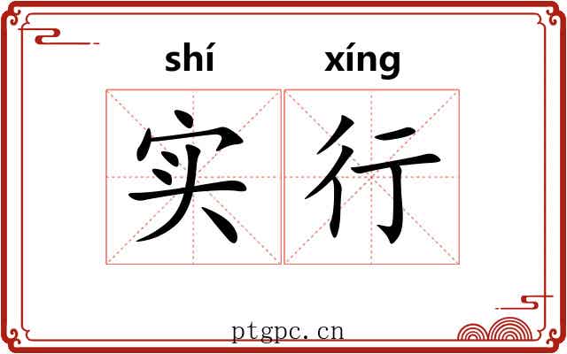 实行 实行