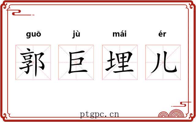 郭巨埋儿 郭巨埋儿