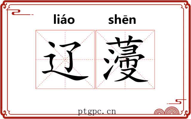 辽薓