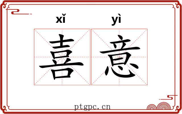喜意 喜意