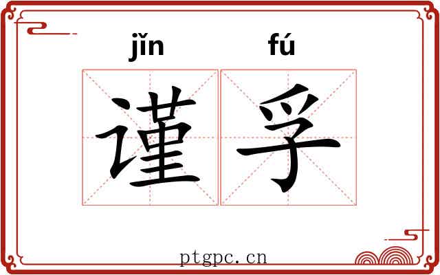 谨孚