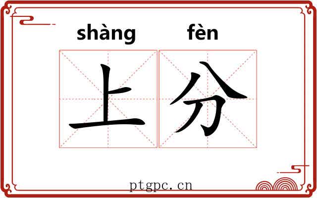 上分 上分