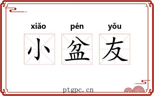 小盆友 小盆友