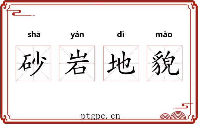 砂岩地貌 砂岩地貌