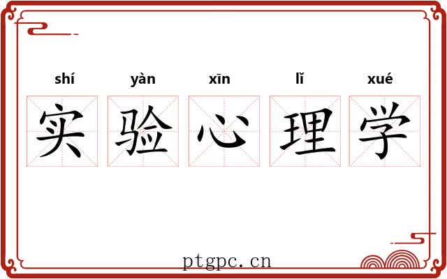 实验心理学 实验心理学