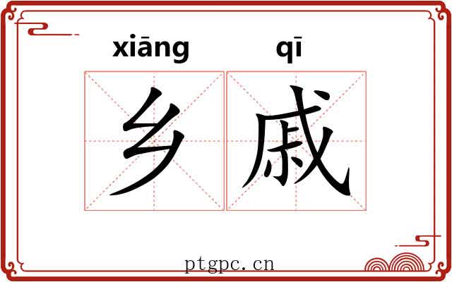 乡戚