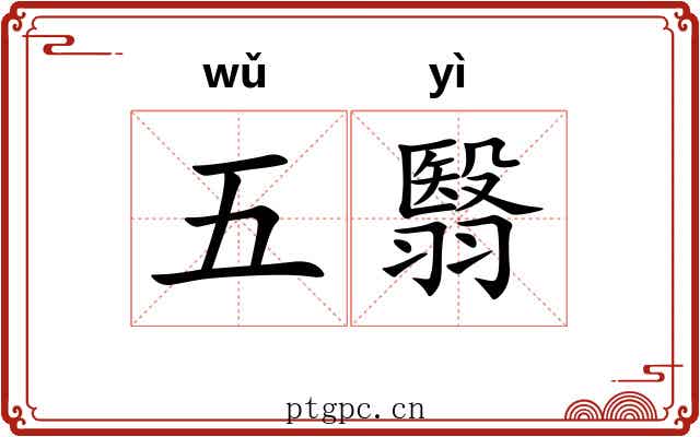 五翳 五翳